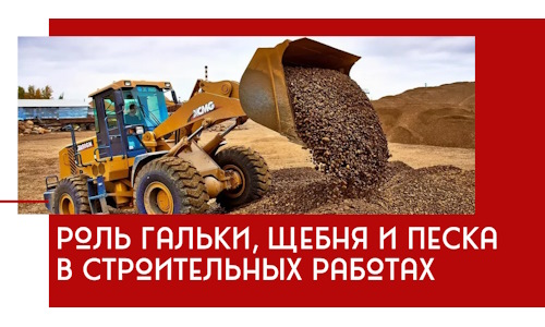 Роль гальки, щебня и песка в строительных работах в Щекине