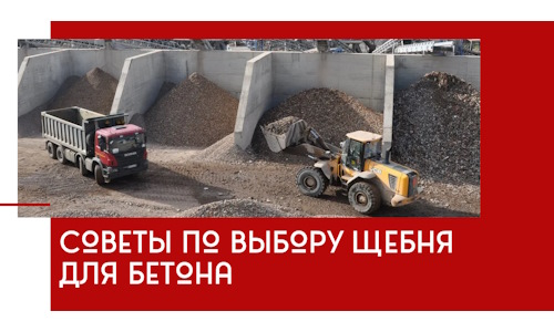 Советы по выбору щебня для бетона в Щекине