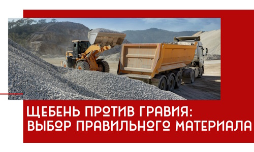 Щебень против гравия: выбор материала для строительных нужд в Щекине